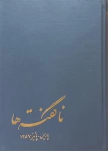 ناگفته ها - خاطرات شهید حاج مهدی عراقی