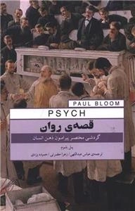 قصه روان