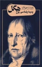 پدیدار شناسی روح هگل
