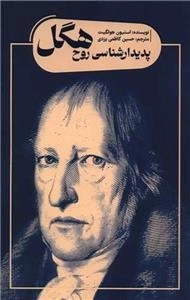 پدیدار شناسی روح هگل
