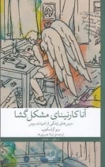 آناکارنینای مشگل گشا