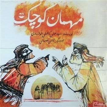 مهمان کوچک