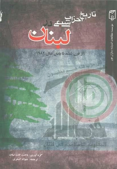 تاریخ احزاب شیعی لبنان
