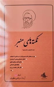 نکته های منبر