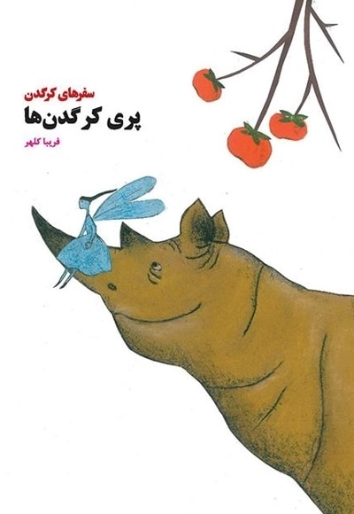 پری کرگدن‌ها