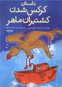 داستان کرکس شدن کشتیران ماهر