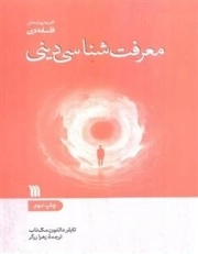 معرفت شناسی دینی