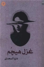 غزل هیچم