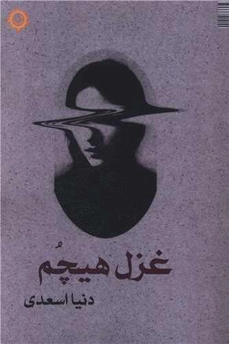 غزل هیچم
