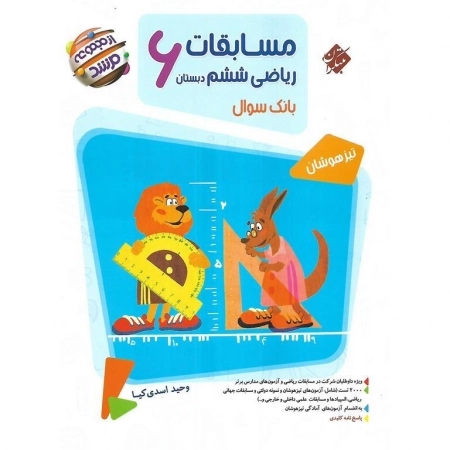 مسابقات ریاضی ششم - مجموعه مرشد - بانک سوال