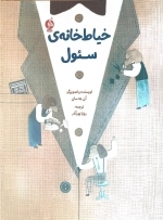 خیاط خانه ی سئول