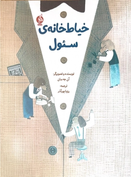 خیاط خانه ی سئول