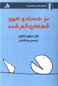 در جست و جوی قطعه گم شده