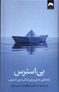 بی استرس