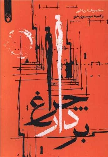 بردار چراغ