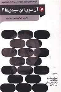 آن سوی این سپیدی ها