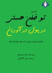 تو خفن هستی در پول در آوردن