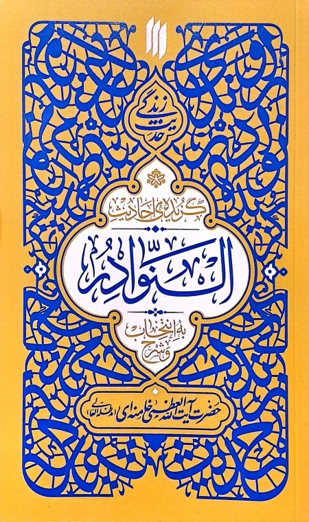 گزیده ی احادیث النوادر - حدیث زندگی
