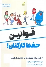قوانین حفظ کارکنان
