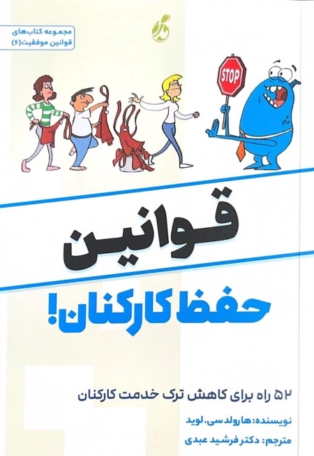 قوانین حفظ کارکنان