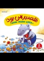 تقصیر من بود