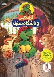 فرانکلین و باشگاه سری