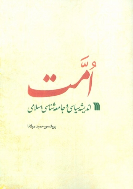 امت اندیشه سیاسی و جامعه شناسی اسلامی