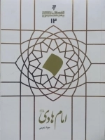 امام هادی - قصه‌های زندگانی چهارده معصوم 12