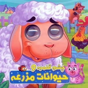 چشم قلمبه و حیوانات مزرعه - 2 زبانه