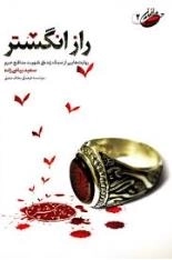 راز انگشتر