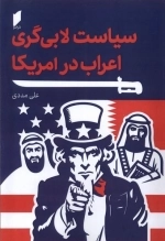 سیاست لابی گری اعراب در آمریکا