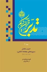 تدبر در قرآن کریم جلد سوم