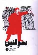 سر لنین