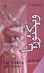 ویکتوریا