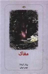 مغاک