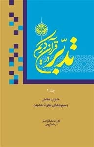 تدبر در قرآن جلد دوم