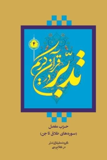 تدبر در قرآن کریم جلد 4