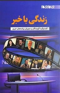 زندگی با خبر