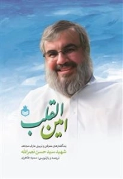 امین القلب - پندگفتارهای تربیتی و معرفتی عارف مجاهد شهید سید حسن نصرالله