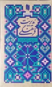 میدان مدیریت - مدیریت فرهنگی