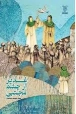 غدیر از چشم مجتبی