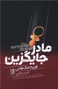مادر جایگزین