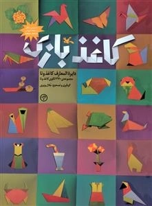 کاغذ بازی