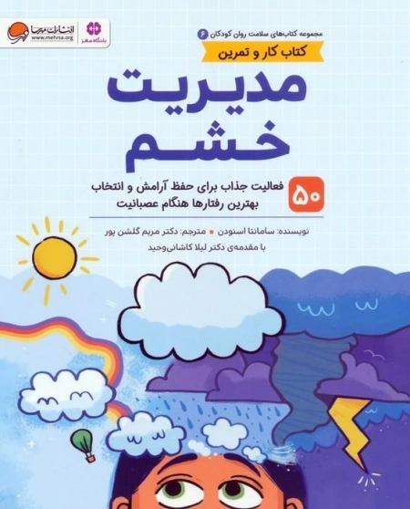 مدیریت خشم - کتاب های سلامت روان کودکان 6 - کتاب کار و تمرین