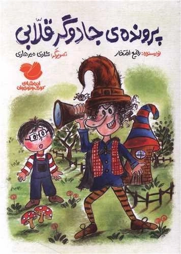 پرونده جادوگر قلابی