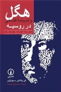 هگل و اندیشه فلسفی در روسیه