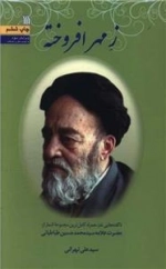ز مهر افروخته