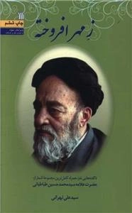 ز مهر افروخته