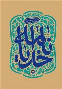 خدایا نامه