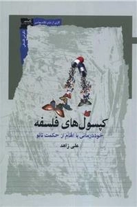 کپسول‌های فلسفه